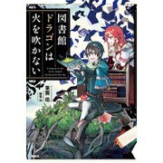 図書館ドラゴンは火を吹かない [単行本]