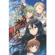 邪神アベレージ 2 [単行本]