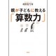 親が子どもに教える「算数力」 [単行本]