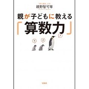 親が子どもに教える「算数力」 [単行本]