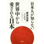 日本人が知らない 世界中から愛される日本 [単行本]