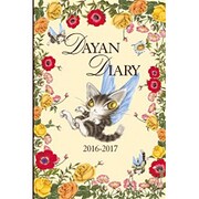 猫のダヤン手帳 2016-2017 [単行本]