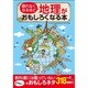 眠れなくなるほど地理がおもしろくなる本 [単行本]