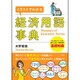 イラストでわかる経済用語事典 [単行本]