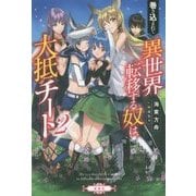 巻き込まれて異世界転移する奴は、大抵チート 2 [単行本]