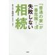 「普通の家」が一番危険! 失敗しない相続 [単行本]