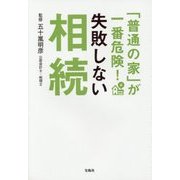 「普通の家」が一番危険! 失敗しない相続 [単行本]