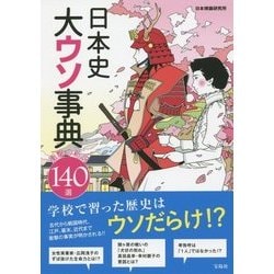 日本史大ウソ事典 [単行本]