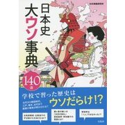 日本史大ウソ事典 [単行本]
