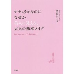 ナチュラルなのになぜか美人に見える、大人の基本メイク [単行本]