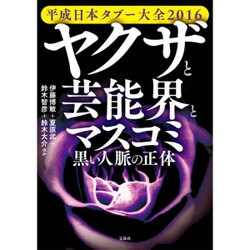 ヨドバシ Com 平成日本タブー大全16 ヤクザと芸能界とマスコミ 黒い人脈の正体 単行本 通販 全品無料配達