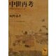 中世再考(講談社学術文庫) [文庫]