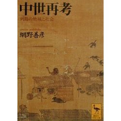 中世再考(講談社学術文庫) [文庫]