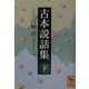 古本説話集〈下〉(講談社学術文庫) [文庫]