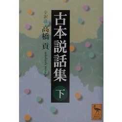 古本説話集〈下〉(講談社学術文庫) [文庫]