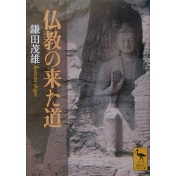 仏教の来た道(講談社学術文庫) [文庫]