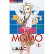 美容師MOMO 1（ジュディーコミックス） [コミック]