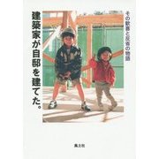 建築家が自邸を建てた。―その歓喜と反省の物語 [ムックその他]
