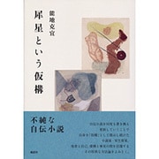 犀星という仮構 [単行本]