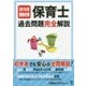 保育士過去問題完全解説〈2016年受験対策〉 [単行本]