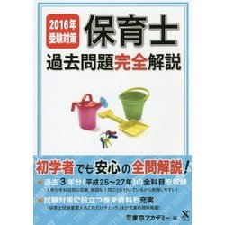 保育士過去問題完全解説〈2016年受験対策〉 [単行本]