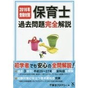 保育士過去問題完全解説〈2016年受験対策〉 [単行本]