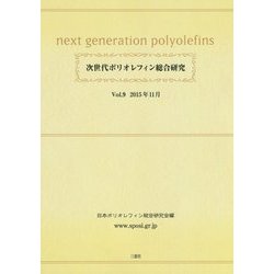 次世代ポリオレフィン総合研究〈Vol.9〉 [単行本]