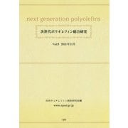 次世代ポリオレフィン総合研究〈Vol.9〉 [単行本]