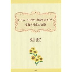 いじめ・不登校・虐待と向き合う支援と対応の実際 [単行本]
