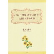 いじめ・不登校・虐待と向き合う支援と対応の実際 [単行本]