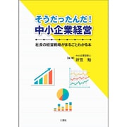 そうだったんだ!中小企業経営―社長の経営戦略がまるごとわかる本 [単行本]
