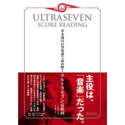 ウルトラセブン・スコア・リーディング－冬木透の自筆楽譜で読み解くウルトラセブン最終回 [単行本]