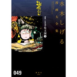 ヨドバシ Com 悪魔くん復活 千年王国 上 水木しげる漫画大全集 コミック 通販 全品無料配達