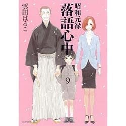 昭和元禄落語心中（9）(KCx) [コミック]