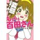 もももも百田さん（1）(講談社コミックス) [コミック]