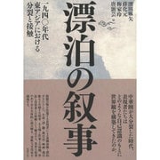 漂泊の叙事―一九四〇年代東アジアにおける分裂と接触 [単行本]