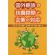 国外親族の扶養控除と企業の対応 [単行本]