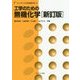 工学のための無機化学 新訂版 (ライブラリ工科系物質科学〈2〉) [全集叢書]