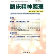 臨床精神薬理 第19巻1号 [単行本]