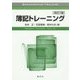 簿記トレーニング 改訂版 [単行本]