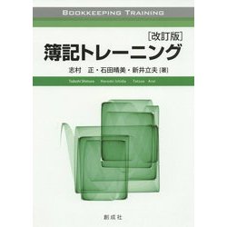 簿記トレーニング 改訂版 [単行本]