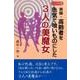 実録・高齢者を色気で喰いものにした3人の美魔女（シニアの性） [単行本]