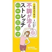 1分でスッキリ 不調が治るストレッチ [単行本]
