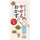 作りおきできる やせるおかず [単行本]