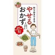 作りおきできる やせるおかず [単行本]