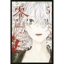 零　影巫女（5）(講談社コミックス) [コミック]