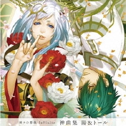 戸塚陽(CV.内田夕夜) トール・メギンギヨルズ(CV.杉山紀彰)／神々の悪戯 InFinite 神曲集 陽&トール