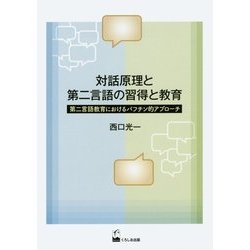 対話原理と第二言語の習得と教育―第二言語教育におけるバフチン的アプローチ [単行本]