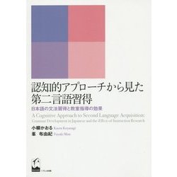 認知的アプローチから見た第二言語習得―日本語の文法習得と教室指導の効果 [単行本]