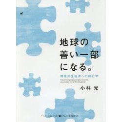 地球の善い一部になる。―環境共生経済への移行学(ASAHI ECO BOOKS〈38〉) [単行本]